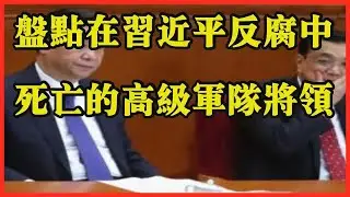 盘点在习近平反腐中死亡的高级军队将领