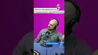 Иммигрант в Америке поддерживает Республиканцев