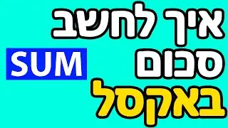 איך עושים סכום באקסל