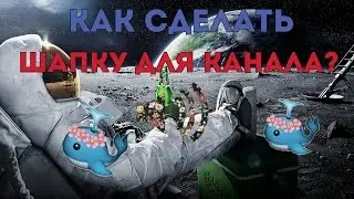 КАК СДЕЛАТЬ ШАПКУ ДЛЯ КАНАЛА НА АНДРОИД? 2016
