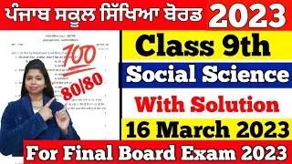 (16 March) PSEB 9th class Social Science final paper 2023 | social science paper 9th pseb