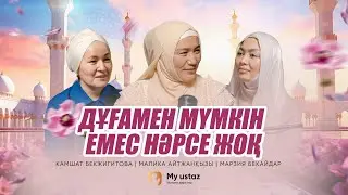 ДҰҒАМЕН МҮМКІН ЕМЕС НӘРСЕ ЖОҚ •ТЕҢДЕССІЗ ДҰҒА 3-Малика Айтжанқызы|Камшат Бекжигитова|Марзия Бекайдар