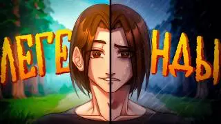 ЛЕГЕНДЫ - ЭТО ЖИВОТНЫЕ! 🤬 | ОТ РЕКРУТА К ТИТАНУ