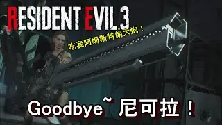 《惡靈古堡3》Resident Evil 3 LAST PART Goodbye 尼可拉！ Jinhong玩游戏