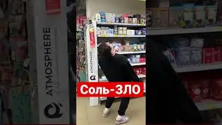 Соль-зло