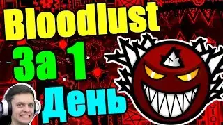 Я сам этого захотел... Bloodlust