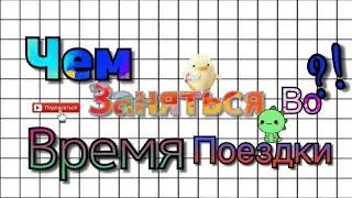 Чем заняться во время поездки?