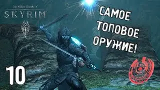 САМОЕ ТОПОВОЕ ОРУЖИЕ В Skyrim SLMP SSE #10