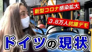 ドイツは今こんな状態です…