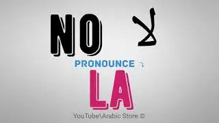 How to say ☛(no) in Arabic