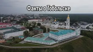 Несколько любопытных фактов о Тобольске
