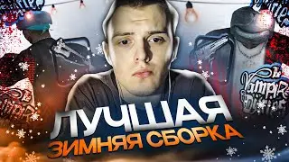 СЛИВ ЛУЧШЕЙ ПРИВАТНОЙ СБОРКИ ПОД ЗИМНЕЕ ОБНОВЛЕНИЕ ДЛЯ СЛАБЫХ ПК AMAZING ONLINE | GTA CRMP