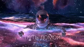 Путь Домой