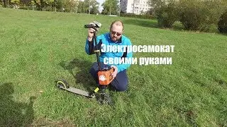 Электросамокат своими руками. Общий вид и обзор.