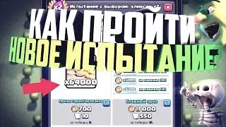 Голем + Три мушкетера х3 эликсир как легко пройти испытание х3 эликсира в Клеш Рояль Clash Royale