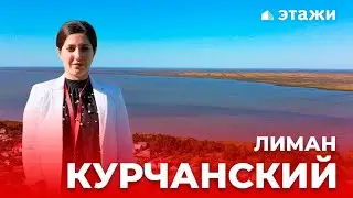 Курчанский лиман! Темрюкский район, станица Курчанская!