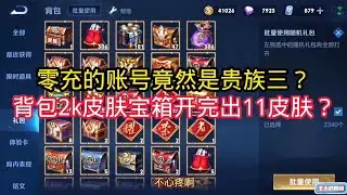 王小贱：没氪金的账号竟然贵族3？攒了一年2000皮肤宝箱开出11皮肤？｜王者荣耀