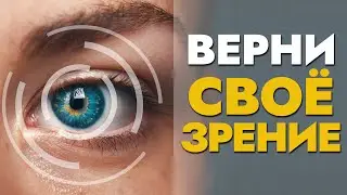Как восстановить зрение? без операций Фролов Ю.А.
