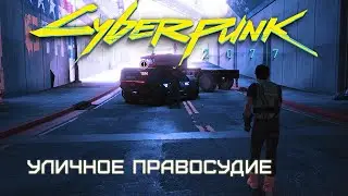 Уличное правосудие (Джошуа Стивенсон, 1 из 3) | Cyberpunk 2077