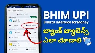 BHIM UPI లో బ్యాంక్ బ్యాలెన్స్ ఎలా చూడాలి? BHIM App Bank Balance Check