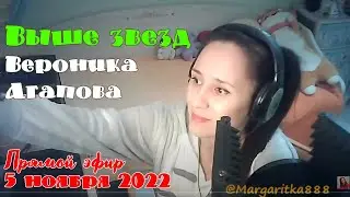 Выше звезд 💗 Вероника Агапова 