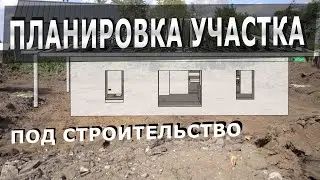 Подготавливаем участок для строительства дома. Какие работы нужно выполнить в первую очередь?