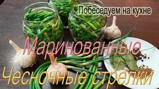 МАРИНОВАННЫЕ ЧЕСНОЧНЫЕ СТРЕЛКИ !!! Чесночные стрелки на зиму !