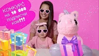 Конкурс на 10 000 подписчиков. Розыгрыш супер призов для детей