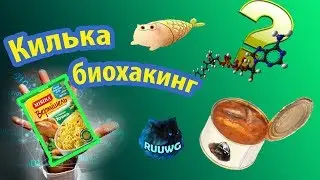 Килька, биохакинг  | RUUWG