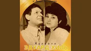 Журавли