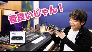 MOTU M2低価格オーディオインターフェースは高級機と比べて音質はどうなのか？プロの音楽制作にも使える？【比較試聴】
