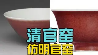 清官窑仿明官窑红釉如何鉴定？