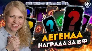 НАГРАДА ЗА ЛЕГЕНДУ В ВОЙНЕ ФРАКЦИЙ! РЕКОРД ПО АЛМАЗКАМ В Mortal Kombat Mobile