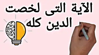 الآية التي لخصت الدين كله حيث جمعت أركانه من العقيدة والمعاملات والأخلاق..