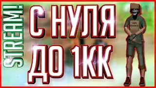 STREAM | ПУТЬ С 0 ДО 1КК  | SAMP Trinity Rp | [Запись стрима]