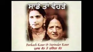 Parkash Kaur & Surinder Kaur | Saade Taan Vehde | Audio | Old Punjabi Tunes