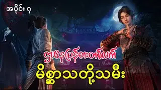 ဌာနေပြန်ဓားတစ်လက် | Sword Of Coming | အပိုင်း ၇ ( အတွဲ ၂ ) 