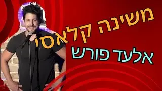 משינה קלאסי - אלעד גלעדי פורש