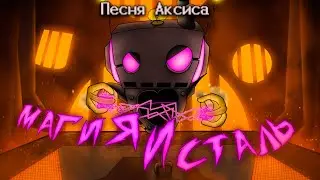 Песня Аксиса 