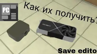 Как получить скрытые предметы в Pc simulator