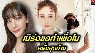 เบิร์ด แฟนแตงโม ขอทำให้แตงโม ครั้งสุดท้าย