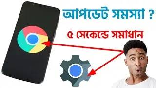How To Solve Chrome And Android Webview Update Problem 2022|Chrome Browser Not Working Problem Fix