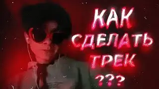 КАК СДЕЛАТЬ ТРЕК И СВЕСТИ ЕГО?