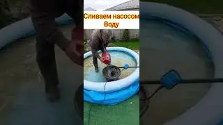 быстро и просто моем бассейн.