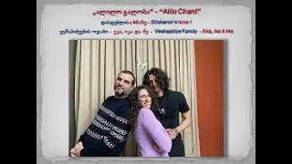 ალილო გალობა - Alilo Chant