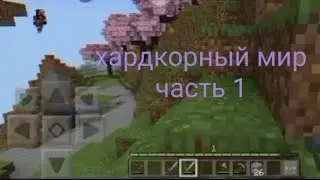 майнкрафт хардкор 1 часть. Без модов.