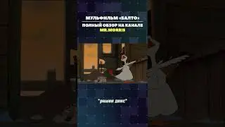 Всем на нужен такой гусь #shorts #balto #ностальгия
