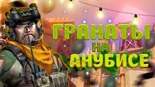 САМЫЕ ЛУЧШИЕ ГРАНАТЫ НА АНУБИСЕ (CS:GO). 14 ЛЕТНИЙ ТАЛАНТ ПОКАЗЫВАЕТ ГРАНАТЫ НА DE_ANUBIS