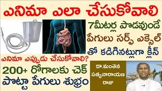 ఎనిమా ఎప్పుడు, ఎలా చేసుకోవాలి? 200రోగాలకు మంత్రం|Enema|Manthena SatyanarayanaRaju Videos|GOOD HEALTH
