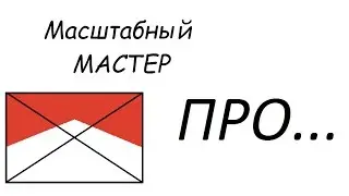 Масштабный Мастер ПРО...табачные декали.